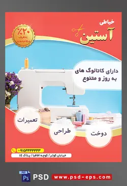 طرح آماده لایه باز پوستر یا تراکت خیاطی تعمیرات لباس با محوریت تصویر چرخ خیاطی پارچه نخ