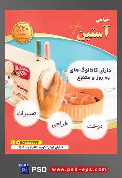 طرح آماده لایه باز پوستر یا تراکت خیاطی تعمیرات لباس با محوریت تصویر خیاط در حال تنظیم چرخ خیاطی