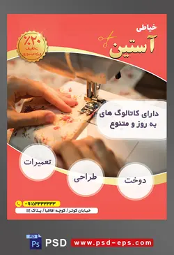 طرح آماده لایه باز پوستر یا تراکت خیاطی تعمیرات لباس با محوریت تصویر خانم در حال خیاطی با چرخ خیاطی