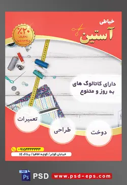 طرح آماده لایه باز پوستر یا تراکت خیاطی تعمیرات لباس با محوریت تصویر پارچه سانتیمر نخ سوزن