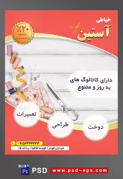 طرح آماده لایه باز پوستر یا تراکت خیاطی تعمیرات لباس با محوریت تصویر قیچی نخ های رنگارنگ