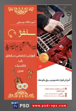 طرح آماده لایه باز پوستر یا تراکت آموزشگاه موسیقی با محوریت تصویر گیتار برقی در دست