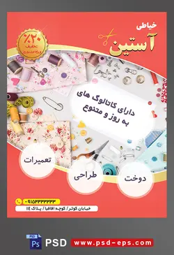 طرح آماده لایه باز پوستر یا تراکت خیاطی تعمیرات لباس با محوریت تصویر پارچه های رنگارنگ قیچی نخ دکمه