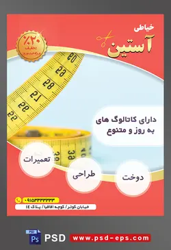 طرح آماده لایه باز پوستر یا تراکت خیاطی تعمیرات لباس با محوریت تصویر سانتیمتر زرد