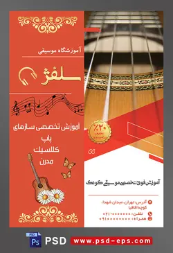 طرح آماده لایه باز پوستر یا تراکت آموزشگاه موسیقی با محوریت تصویر تار های گیتار