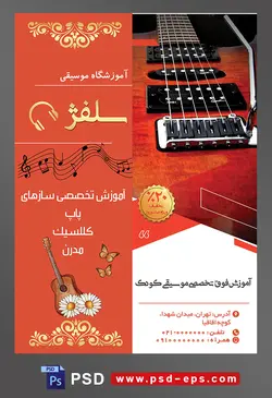طرح آماده لایه باز پوستر یا تراکت آموزشگاه موسیقی با محوریت تصویر تارهای گیتار برقی