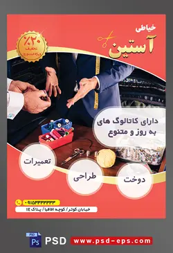 طرح آماده لایه باز پوستر یا تراکت خیاطی تعمیرات لباس با محوریت تصویر مشتری در حال انتخاب رنگ نخ