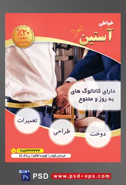 طرح آماده لایه باز پوستر یا تراکت خیاطی تعمیرات لباس با محوریت تصویر خیاط در حال اندازه گیری سایز مشتری