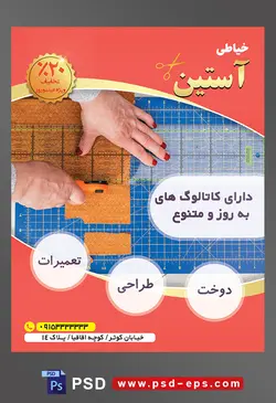 طرح آماده لایه باز پوستر یا تراکت خیاطی تعمیرات لباس با محوریت تصویر دستان خانم خیاط در حال برش اندازه گیری پارچه