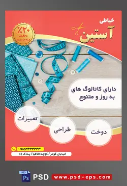 طرح آماده لایه باز پوستر یا تراکت خیاطی تعمیرات لباس با محوریت تصویر پارچه سانتیمتر نخ فیروزه ای رنگ