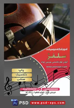 طرح آماده لایه باز پوستر یا تراکت آموزشگاه موسیقی با محوریت تصویر ویولن از نمای نزدیک