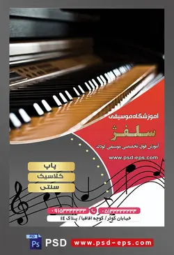 طرح آماده لایه باز پوستر یا تراکت آموزشگاه موسیقی با محوریت تصویر پیانو از نمای نزدیک