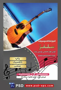 طرح آماده لایه باز پوستر یا تراکت آموزشگاه موسیقی با محوریت تصویر گیتار در زمینه ی آبی