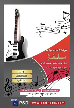 طرح آماده لایه باز پوستر یا تراکت آموزشگاه موسیقی با محوریت تصویر گیتار برقی سیاه سفید