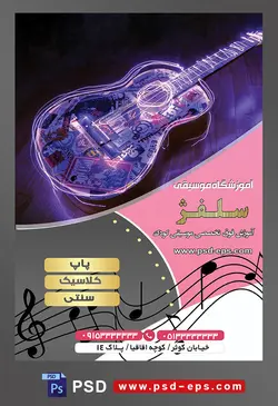 طرح آماده لایه باز پوستر یا تراکت آموزشگاه موسیقی با محوریت تصویر گیتار
