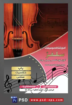 طرح آماده لایه باز پوستر یا تراکت آموزشگاه موسیقی با محوریت تصویر ویولن