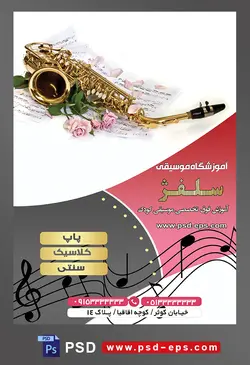 طرح آماده لایه باز پوستر یا تراکت آموزشگاه موسیقی با محوریت تصویر ساکسیفون در کنار رز های صورتی