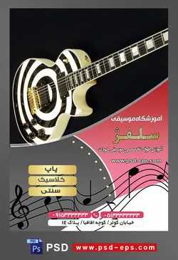 طرح آماده لایه باز پوستر یا تراکت آموزشگاه موسیقی با محوریت تصویر گیتار برقی با بدنه ی سفید مشکی