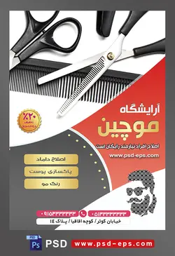 طرح آماده لایه باز پوستر یا تراکت آرایشگاه مردانه با محوریت تصویر دو قیچی یک شانه