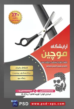 طرح آماده لایه باز پوستر یا تراکت آرایشگاه مردانه با محوریت تصویر شانه قیچی در زمینه سفید