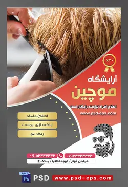طرح آماده لایه باز پوستر یا تراکت آرایشگاه مردانه با محوریت تصویر کوتاه کردن موهای طلایی