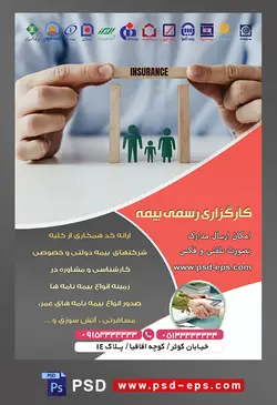 طرح آماده لایه باز پوستر یا تراکت کار گذاری رسمی بیمه با محوریت تصویر خانواده کاغذی