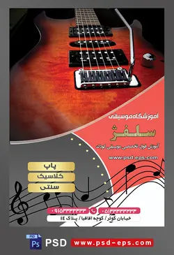 طرح آماده لایه باز پوستر یا تراکت آموزشگاه موسیقی با محوریت تصویر گیتار چوب سرخ
