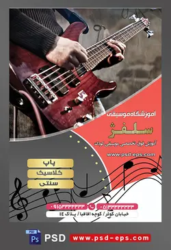 طرح آماده لایه باز پوستر یا تراکت آموزشگاه موسیقی با محوریت تصویر مرد در حال گیتار زدن