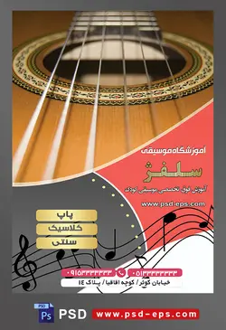 طرح آماده لایه باز پوستر یا تراکت آموزشگاه موسیقی با محوریت تصویر گیتار عسلی