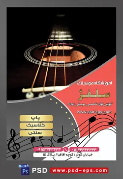 طرح آماده لایه باز پوستر یا تراکت آموزشگاه موسیقی با محوریت تصویر کلوز گیتار مشکی