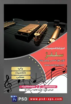 طرح آماده لایه باز پوستر یا تراکت آموزشگاه موسیقی با محوریت تصویر گیتار مشکی
