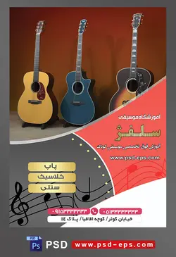 طرح آماده لایه باز پوستر یا تراکت آموزشگاه موسیقی با محوریت تصویر سه گیتار کنار هم
