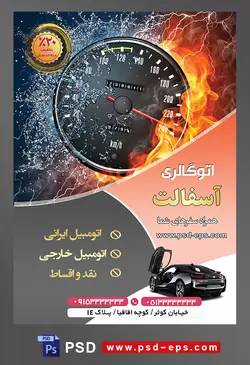 طرح آماده لایه باز پوستر یا تراکت اتوگالری یا نمایشگاه اتومبیل ماشین خودرو با محوریت تصویر سرعت سنج بین آب و آتش