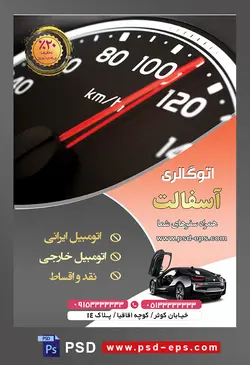 طرح آماده لایه باز پوستر یا تراکت اتوگالری یا نمایشگاه اتومبیل ماشین خودرو با محوریت تصویر کلوز سرعت سنج ماشین