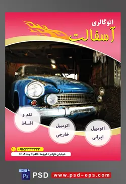 طرح آماده لایه باز پوستر یا تراکت فروشگاه و نمایشگاه ماشین یا اتو گالری با محوریت تصویر ماشین قدیمی