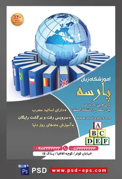 طرح آماده تراکت لایه باز پوستر آموزشگاه زبان های خارجه با محوریت تصویر کره زمین کتاب ها با مارک پرچم کشور های مختلف