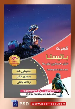 طرح آماده لایه باز پوستر یا تراکت گیم نت با محوریت تصویر رباتیک