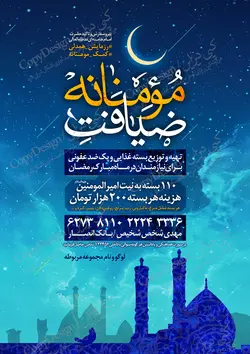 پوستر لایه باز ضیافت مومنانه با تصویر پس زمینه یک شب پرستاره و نیمه ماه با تکنیک ابرها متراکم و سایه یک مسجد و در کنار آن کبوتران با نوشتار ضیافت مومنانه