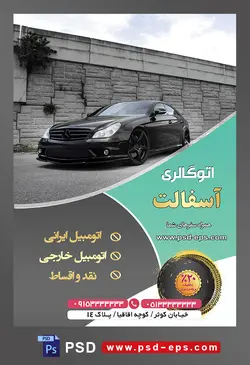 طرح آماده لایه باز پوستر یا تراکت اتوگالری یا نمایشگاه اتومبیل ماشین خودرو با محوریت تصویر اتومبیل سیاه کنار دیوار