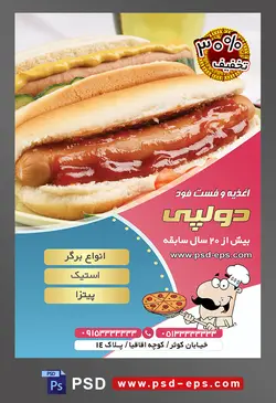طرح آماده لایه باز پوستر یا تراکت اغذیه فست فود با محوریت تصویر سوسیس دو نون همراه با سس