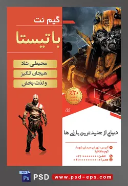 طرح آماده لایه باز پوستر یا تراکت گیم نت با محوریت تصویر ربات جنگی