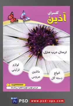 طرح آماده لایه باز پوستر یا تراکت فروشگاه گل گلسرا با محوریت تصویر گل سفید با پرچم بنفش