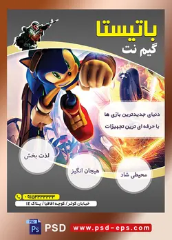 طرح آماده لایه باز پوستر یا تراکت گیم نت با محوریت تصویر سونیک