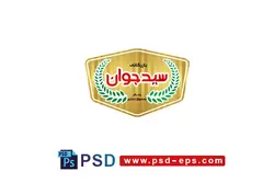 لوگو یا آرم لایه باز فروشگاه بازرگانی محصولات فرآورده های کشاورزی یا مواد غذایی بصورت پلاک زیبا + فونت