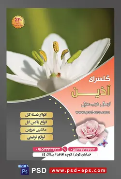 طرح آماده لایه باز پوستر یا تراکت فروشگاه گل گلسرا با محوریت تصویر گل سفید زیبا با پرچم های سبز زرد