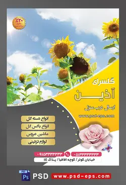 طرح آماده لایه باز پوستر یا تراکت فروشگاه گل گلسرا با محوریت تصویر مزرعه گل های آفتابگردان