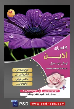 طرح آماده لایه باز پوستر یا تراکت فروشگاه گل گلسرا با محوریت تصویر گل ژربرای بنفش سیر