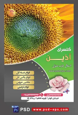 طرح آماده لایه باز پوستر یا تراکت فروشگاه گل گلسرا با محوریت تصویر گل آفتابگردان تازه