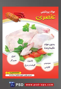 طرح لایه باز تراکت فروشگاه مواد پروتئینی گوشت مرغ با محوریت تصویر مرغ پاک شده همراه با گرجه و سبزیجات