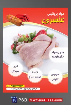 طرح لایه باز تراکت فروشگاه مواد پروتئینی گوشت مرغ با محوریت تصویر مرغ پاک شده با سبزیجات